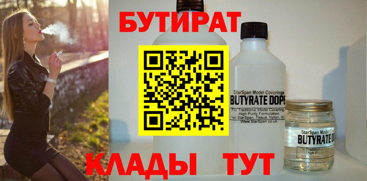Бутират  Анапа  БУТИРАТ Butirat 