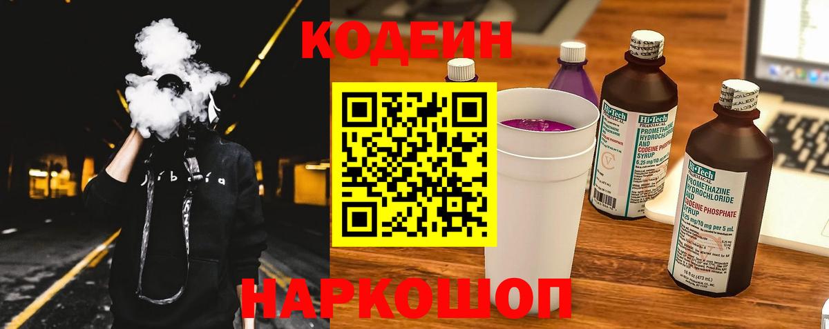 Кодеин Purple Drank  Анапа  Кодеиновый сироп Lean напиток Lean (лин) 