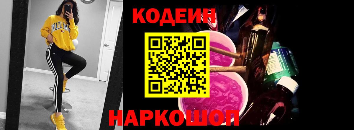 Codein Purple Drank  Кодеин Purple Drank  Анапа  Вход с VPN 